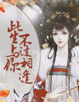 此生與你，不過(guò)相逢