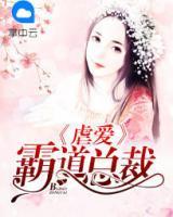虐愛霸道總裁