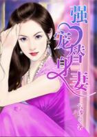 強(qiáng)寵替身妻