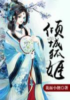 傾城狐姬