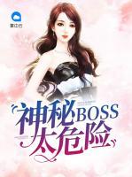 神秘BOSS太危險