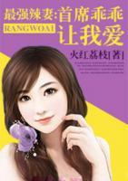 最強辣妻：首席乖乖讓我愛
