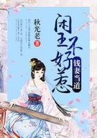 錢妻當(dāng)?shù)溃洪e王不好惹