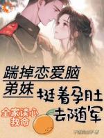 踹掉戀愛腦弟妹，挺著孕肚去隨軍