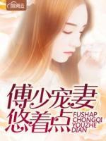 傅少寵妻悠著點(diǎn)