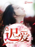 遲愛(ài)