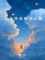 十年終是煙消云散