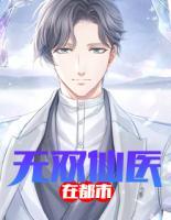 無雙仙醫(yī)在都市