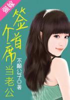 強(qiáng)嫁：簽個(gè)首席當(dāng)老公