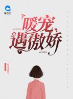暖寵遇傲嬌