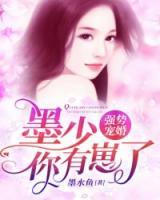 強(qiáng)勢寵婚：墨少，你有崽了