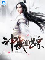 神武仙蹤