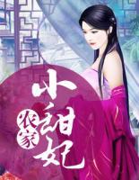 農(nóng)家小甜妃