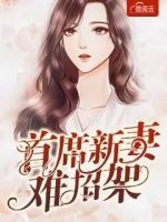首席新妻難招架