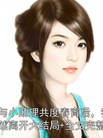 他與小助理共度春宵后，我毅然離開大結(jié)局+全文完整版