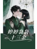 婷婷裊裊十三余