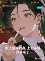假千金穿我身上七年后，彈幕來了