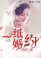 一紙婚約