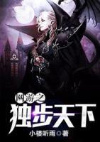 網(wǎng)游之獨(dú)步天下