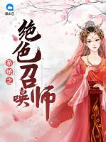 系統(tǒng)之絕色召喚師