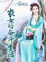 農(nóng)女的奮斗生活