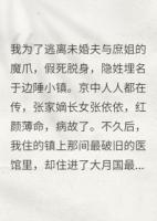 退婚后，鎮(zhèn)國將軍掘了我的墳