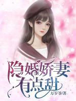 隱婚嬌妻有點甜