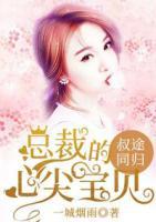 叔途同歸：總裁的心尖寶貝