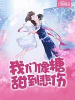 我們像糖甜到悲傷