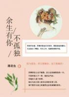 余生有你不孤獨(dú)