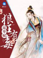 瑤華賦：狼王有毒