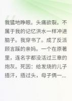 穿書后我成了反派早死媽