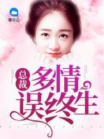 總裁多情誤終生