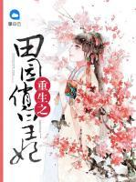 重生之田園俏皇妃