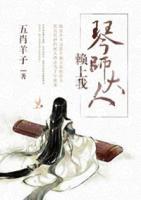 琴師大人賴上我