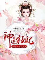 神醫(yī)狂妃：妖孽王爺惹不起
