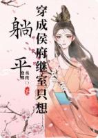 穿成侯府繼室只想躺平