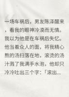 男友為了和我分手，假裝車禍?zhǔn)? /><b>男友為了和我分手，假裝車禍?zhǔn)?/b></a><i>庸凡QAQ-著</i></li>
					                    <li><a href=
