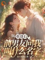重逢后，前男友問(wèn)我叫什么名字