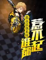 都市最強系統(tǒng)誰都惹不起