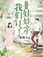 簡(jiǎn)先生，我們訂了娃娃親