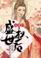 鳳魂歸：盛世權(quán)后