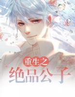 重生之絕品公子