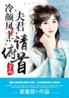 冷顏鳳主：夫君，請俯首