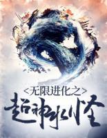 無限進(jìn)化之超神水怪