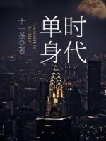 單身時代