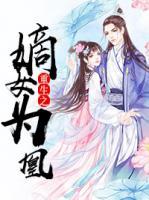 重生之嫡女為凰
