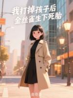 我打掉孩子后，金絲雀生下死胎