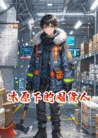 冰原下的囤貨人