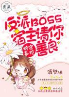 快穿系統(tǒng)：反派boss，宿主請你善良